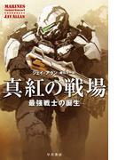 真紅の戦場