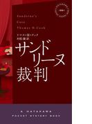 サンドリーヌ裁判