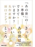 「あの世」の準備、できていますか？