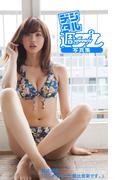 ＜デジタル週プレ写真集＞　朝比奈彩「はじめまして！朝比奈彩です。」(デジタル週プレ写真集)
