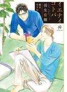 イエナイコトバ　【イラスト付】(SHY文庫)