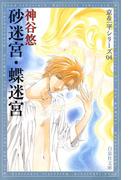 砂迷宮・蝶迷宮 -京＆一平シリーズ 4-(白泉社文庫)