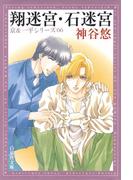 翔迷宮・石迷宮 -京＆一平シリーズ 6-(白泉社文庫)