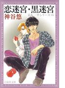 恋迷宮・黒迷宮 -京＆一平シリーズ 16-(白泉社文庫)
