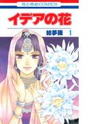 イデアの花（１）(花とゆめコミックス)