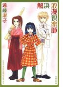 解決 浪漫倶楽部(白泉社文庫)