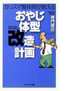カリスマ整体師が教える おやじ体型改造計画(PHPエル新書)