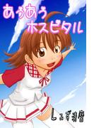 あぅあぅ☆ホスピタル(快感倶楽部)