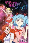マジで宇宙人が淫乱すぎてヤバイ!!(快感倶楽部)
