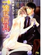 一途な玩具(幻冬舎ルチル文庫)