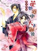 花魁道中 天下御免(幻冬舎ルチル文庫)