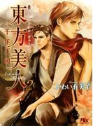 東方美人2 千年王国(幻冬舎ルチル文庫)