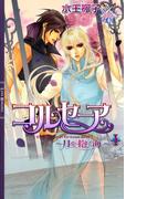コルセーア ～月を抱く海～ I(リンクスロマンス)