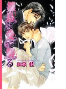 雛鳥は愛で孵る(リンクスロマンス)