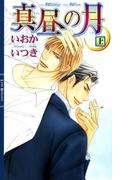 真昼の月(リンクスロマンス)