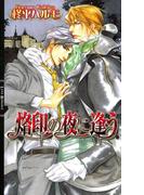 烙印の夜に逢う(リンクスロマンス)