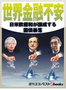 世界金融不安(週刊エコノミストebooks)