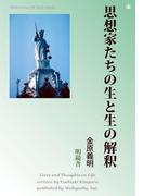 思想家たちの生と生の解釈(Meikyosha Life Style Books)