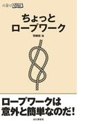 ちょっとロープワーク（山登りABC）