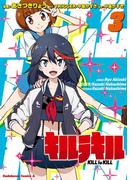 キルラキル(3)(角川コミックス・エース)