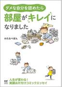 ダメな自分を認めたら　部屋がキレイになりました(コミックエッセイ)