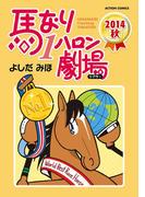 馬なり1ハロン劇場 2014秋(アクションコミックス)