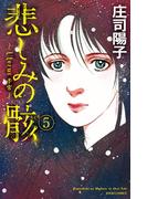 悲しみの骸 5(ジュールコミックス)