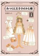 あつらえ王子きせかえ姫 ： １(アクションコミックス)