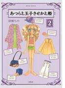 あつらえ王子きせかえ姫 ： ２(アクションコミックス)