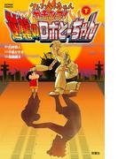 クレヨンしんちゃん　ガチンコ！逆襲のロボとーちゃん（下）(アクションコミックス)