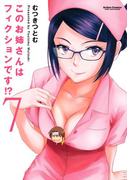 このお姉さんはフィクションです!? 7(アクションコミックス)