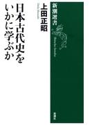 日本古代史をいかに学ぶか（新潮選書）(新潮選書)