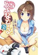 らぶなどーる！(2)(電撃文庫)