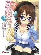 らぶなどーる！(3)(電撃文庫)