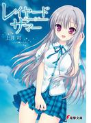 レイヤード・サマー(電撃文庫)