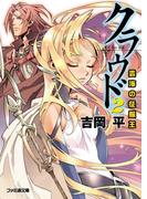 クラウド2 雲海の征服王(ファミ通文庫)