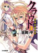 クラウド3 雲海の救世主(ファミ通文庫)
