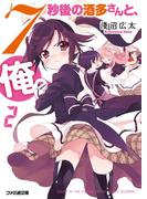 7秒後の酒多さんと、俺。(2)(ファミ通文庫)