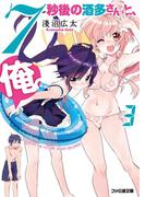 7秒後の酒多さんと、俺。(3)(ファミ通文庫)