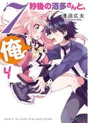 7秒後の酒多さんと、俺。(4)(ファミ通文庫)