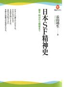 日本ＳＦ精神史(河出ブックス)