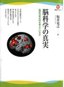 脳科学の真実(河出ブックス)