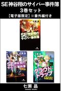 SE神谷翔のサイバー事件簿 3巻セット【電子版限定】※番外編付き