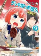 デンキ街の本屋さん　9(MFコミックス　フラッパーシリーズ)