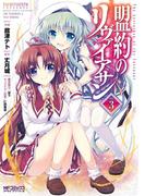 盟約のリヴァイアサン ３(MFコミックス アライブシリーズ)