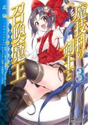 魔技科の剣士と召喚魔王 3(MFコミックス アライブシリーズ)