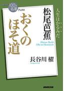 ＮＨＫ「１００分ｄｅ名著」ブックス　松尾芭蕉　おくのほそ道(ＮＨＫ「１００分ｄｅ名著」ブックス )