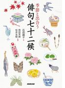 季節と出合う　俳句七十二候
