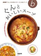 決め手は素材の組み合わせ！　ぐんとおいしいスープ(ＮＨＫ「きょうの料理ビギナーズ」ＡＢＣブック)