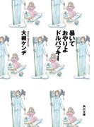 暴いておやりよドルバッキー(角川文庫)